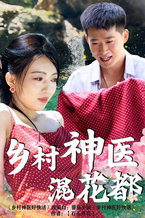 乡村神医混花都