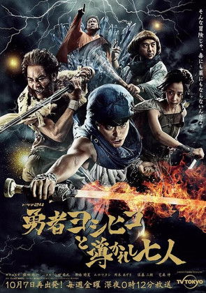 Brave Yoshihiko and the Seven Driven People