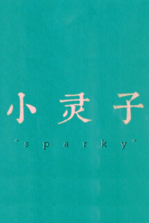 Sparky (2018) poster