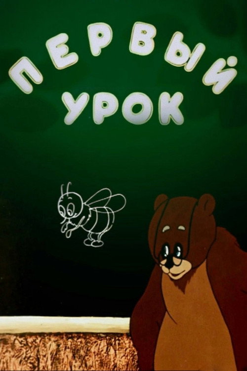 First Lesson (1948) poster