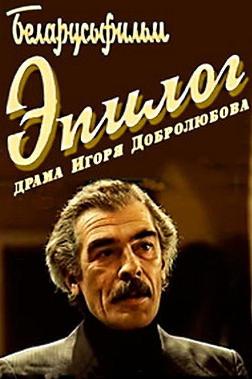 Epilogue (1994) poster