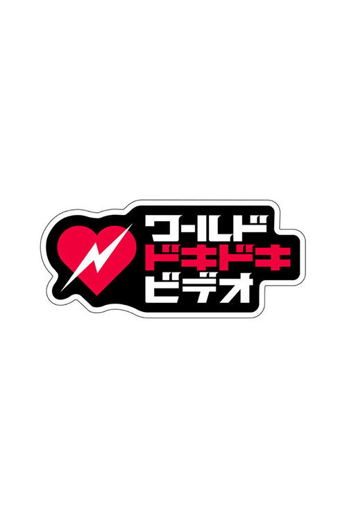あなたはこの衝撃に耐えられる?ワールドドキドキビデオ