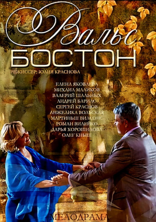 Вальс-Бостон