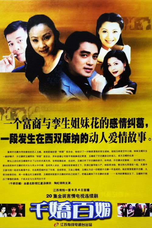 千娇百媚