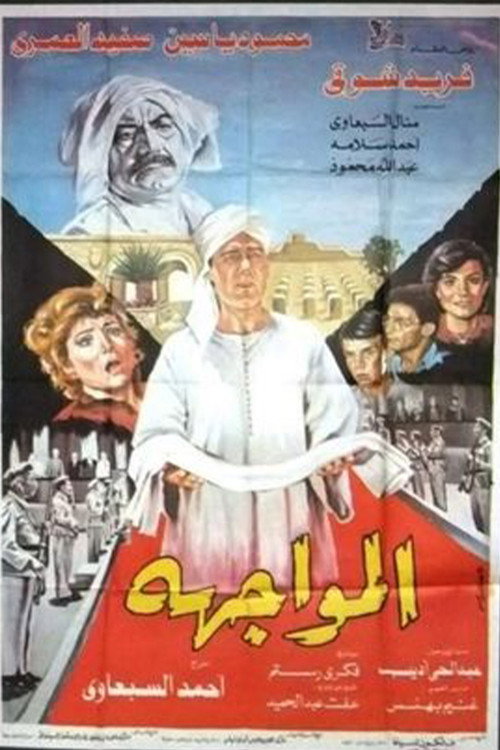 Confrontation (1987) poster