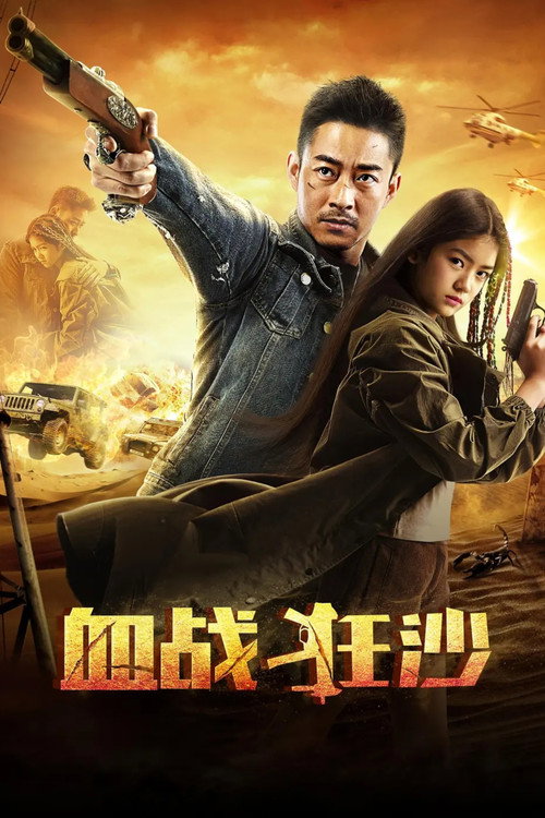 血战狂沙
