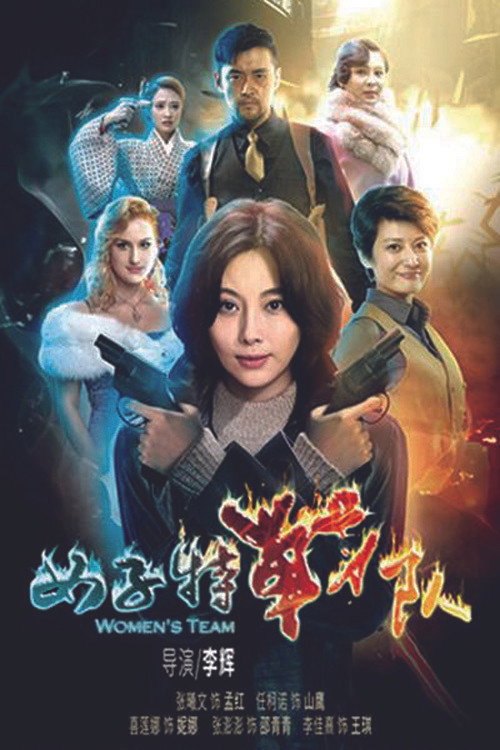 女子特战队