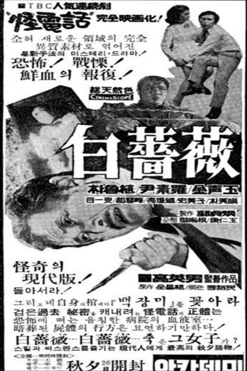 White Rose (1969) poster