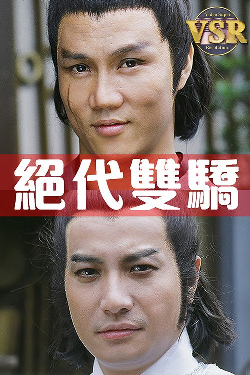 絕代雙驕 (數碼修復版)