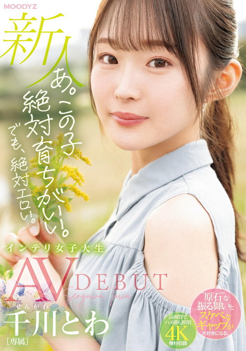 Definitely Erotic. Newcomer Exclusive Intelligent Female College Student Towa Chikawa AVDEBUT