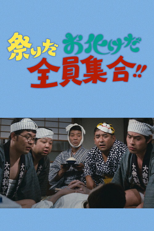 祭りだお化けだ全員集合!!