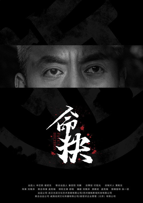 命抉