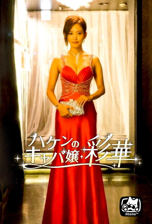 Temporary Hostess Ayaka