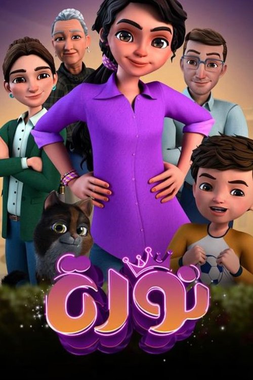 Noura (2024) poster
