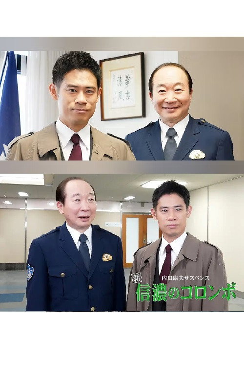 内田康夫サスペンス 新・信濃のコロンボ 追分殺人事件