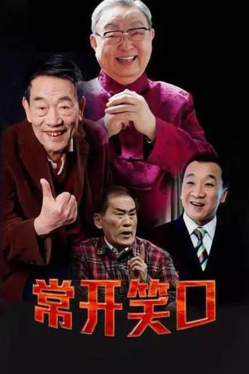 常开笑口