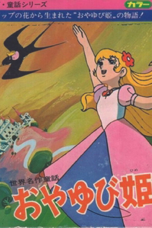 Thumbelina (1977) poster