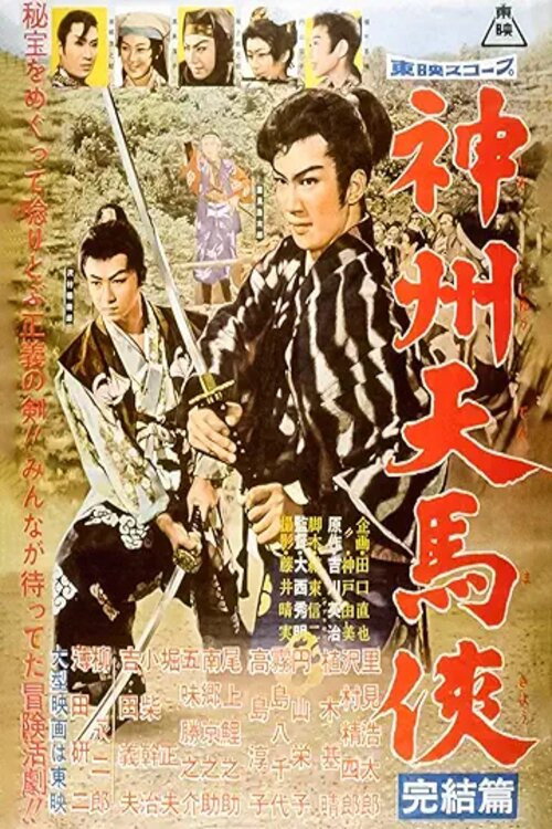 神州天馬侠 完結篇