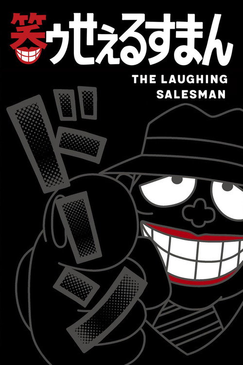 The Laughing Salesman (1989) poster