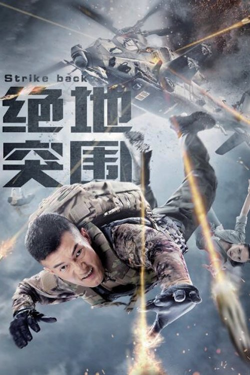 Strike Back (2021) poster