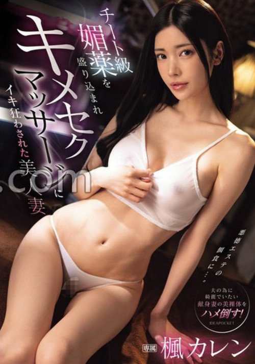 IPZZ-655チート級媚薬を盛り込まれキメセクマッサージにイキ狂わされた美人妻 楓カレン