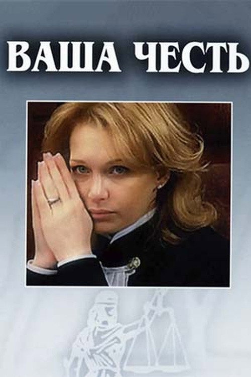 Your Honor (2007) poster