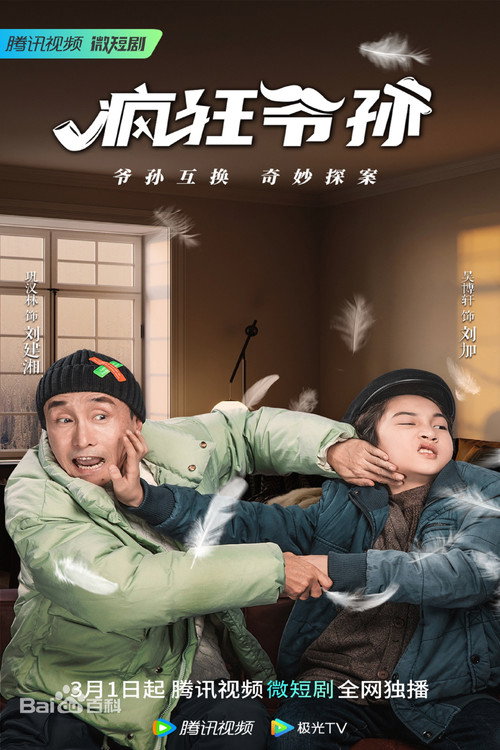 疯狂爷孙