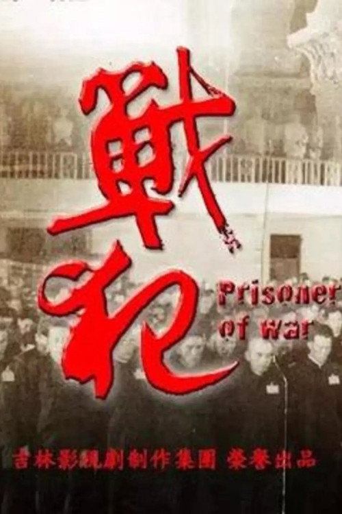 戰犯