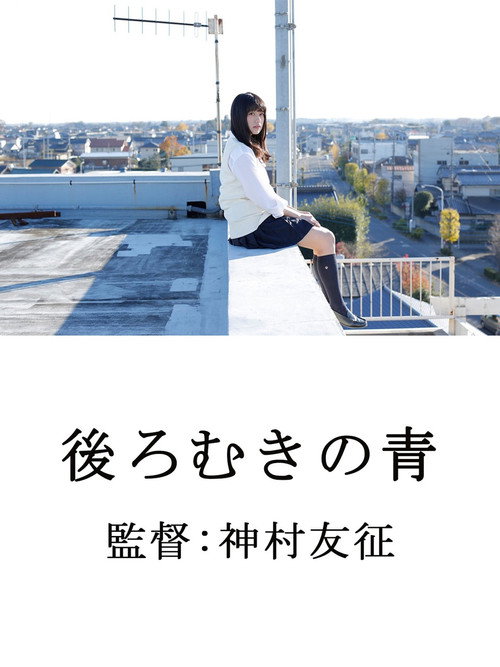 後ろむきの青