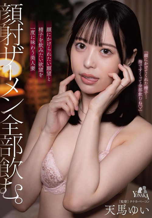 顔射ザーメン全部飲む。 天馬ゆい