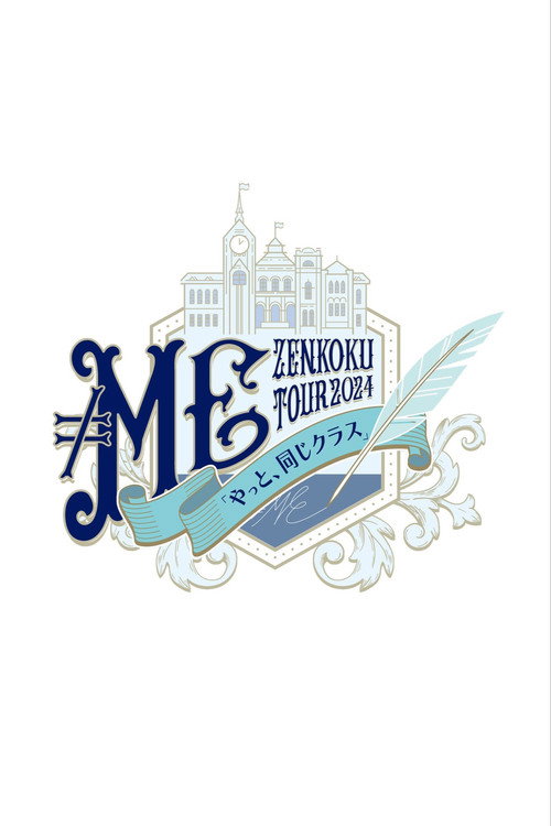 ≠ME 全国ツアー2024「やっと、同じクラス」ツアーファイナル 横浜アリーナ