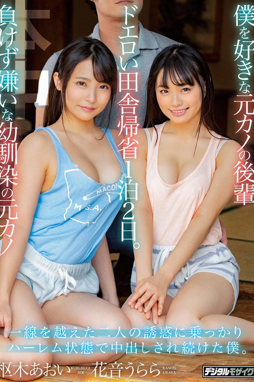 僕を好きな元カノの後輩 負けず嫌いな幼馴染の元カノ ドエロい田舎帰省1泊2日。 一線を越えた二人の誘惑に乗っかりハーレム状態で中出しされ続けた僕。 花音うらら 枢木あおい