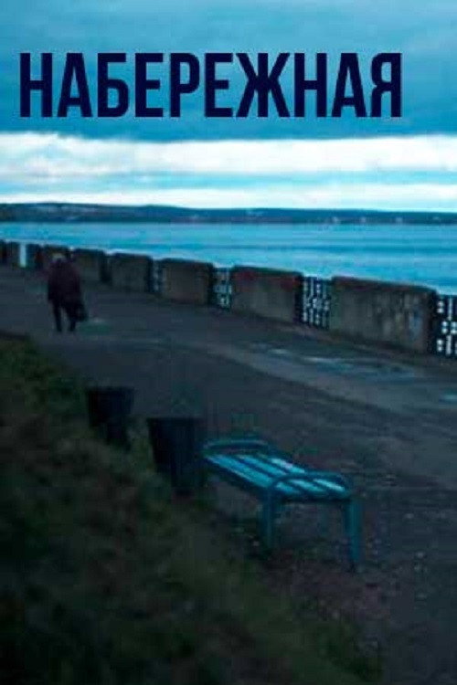 Promenade (2021) poster