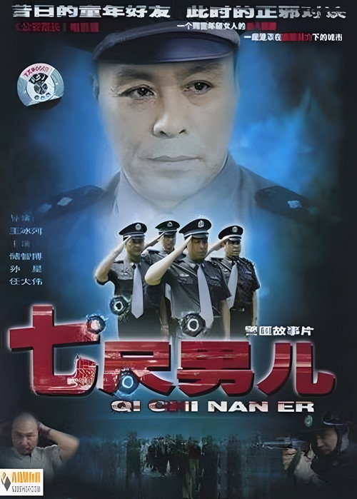 七尺男儿
