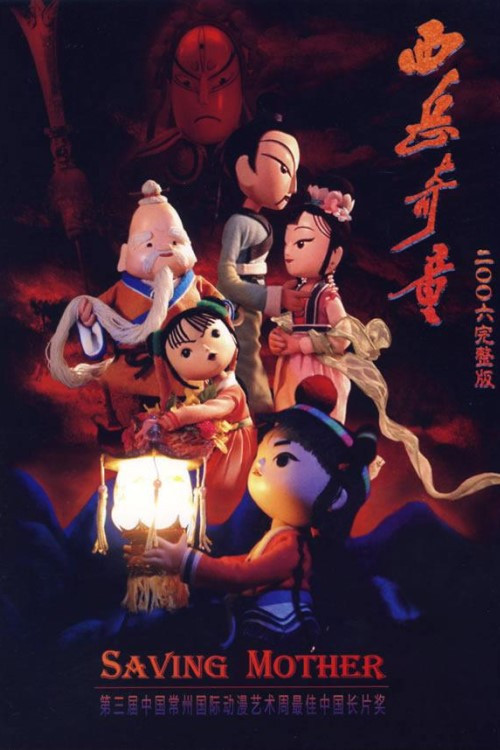 Saving mother (2006) poster