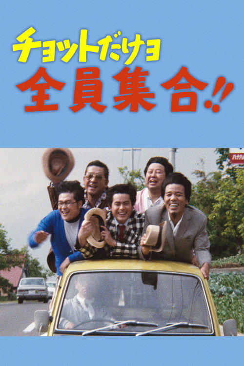 チョットだけョ全員集合!!